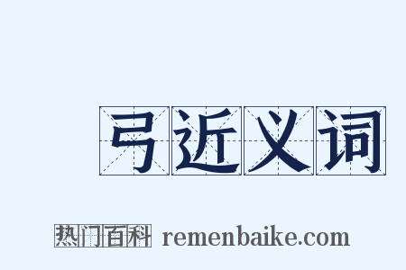 彎弓近义词是什么意思的图片
